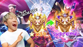 RoV : ไต่แรงค์ไป Supreme ใน 1 วันจะทำได้ไหมนะ !