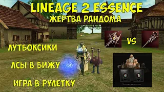 История питомца и рандома в Lineage 2 Essence.