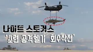 [실화]극비리에 소련의 공격헬기 Mi-25를 훔친 미육군 헬기 특수부대 '나이트 스토커스' 작전명 마운트 호프 3