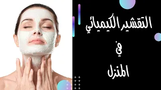 أسهل وأنجح طريقة لعمل تقشير كيميائي للوجه في المنزل، طريقة مضمونة 100% ✅🔥