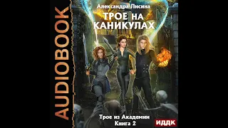 2003347 Аудиокнига. Лисина Александра "Трое из Академии. Книга 2. Трое на каникулах"