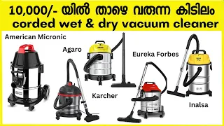 #135| 😍 10,000/- ത്തിൽ താഴെ വില വരുന്ന കിടിലം corded vacuum cleaner| Back to home vacuum cleaner
