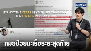 หมอแชร์ประสบการณ์มะเร็งปอดระยะสุดท้ายในวัย 28 ปี | เคาะข่าวเช้า | GMM25