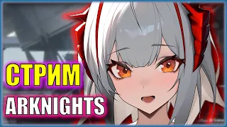 ПОМОГАЕМ НОВИЧКУ с 13 ГЛАВОЙ СЮЖЕТА! | Arknights