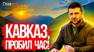 ⚡ Зеленським народам Кавказу: БОРОТИСЯ потрібно зараз!