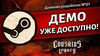 Качаем демо игры! Corsairs Legacy (Наследие Корсаров). Дневник разработки №21