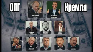 Как мошенники и криминал пришли к власти. Перезалив. #путинизм #криминал #коррупция #кремль #ОПГ.