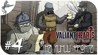 Valiant Hearts [4] На линии фронта