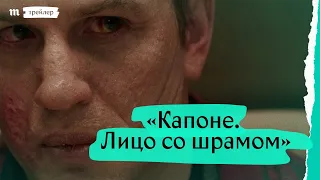 «Капоне. Лицо со шрамом». Дублированный трейлер