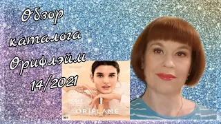 Обзор каталога #орифлэйм 14-2021💄#листаемвместе#новинки#8