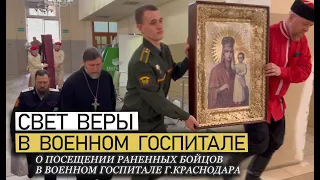 СВЕТ ВЕРЫ В ВОЕННОМ ГОСПИТАЛЕ