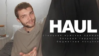 СТИЛЬНАЯ МУЖСКАЯ ОДЕЖДА, покупки | men`s wear haul | AnCooper