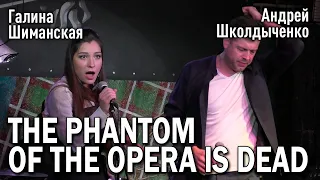 Андрей Школдыченко, Галина Шиманская - The Phantom of the Opera Is Dead (cover «Opera Chaotique»)