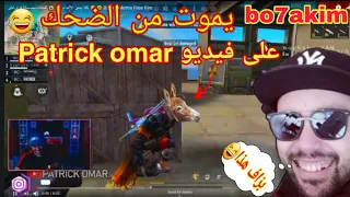 (فري فاير ) شاهد ردة فعل Bo7akim 😂على فيديو Patrick omar بعد أن إلتقيا في المباراة 😯موت من الضحك😂