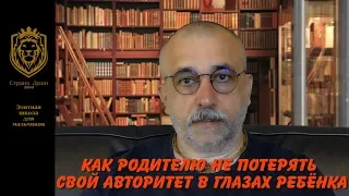 Как родителю не потерять свой авторитет в глазах ребёнка