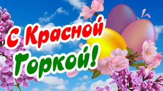 С Красной Горкой! С Антипасхой! Фомино воскресенье