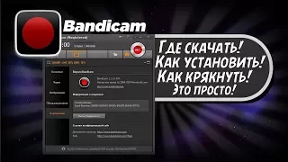 как крякнуть Bandicam 2016