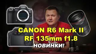 Canon R6 Mark II и Canon RF 135mm f1 8L USM: что там нового?