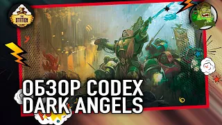 Codex  Dark Angels | Обзор | Warhammer 40k