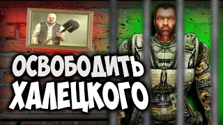 Что будет если ОТПУСТИТЬ ХАЛЕЦКОГО?? Сталкер: Чистое Небо