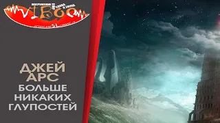 "Больше никаких Глупостей" Фантастика  Ужасы (Джей Арс) Аудиокнига