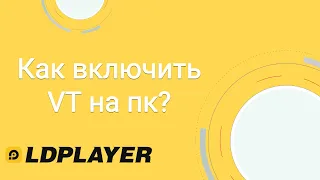 Как включить VT (виртуализация) на пк?