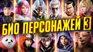 Tekken 8. Вводные биографии персонажей. Часть 3