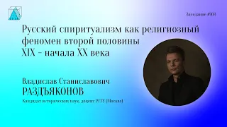 В. С. Раздъяконов. Русский спиритуализм как религиозный феномен.