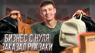 БИЗНЕС С НУЛЯ ИЛИ КАК Я ЗАКУПИЛСЯ ОПТОМ КОЖАНЫМИ РЮКЗАКАМИ 🎒 / ОБЗОР НА ОПТОВУЮ ЗАКУПКУ