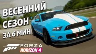 Весенний сезон за 6 минут | 9 декабря 2021 | Forza Horizon 4 | Update 42