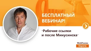 Рабочие ссылки и после Минусинска. Вебинар WebPromoExperts #134