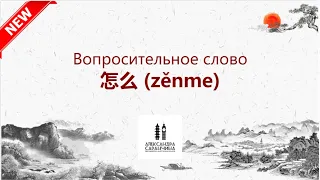 Вопросительное слово 怎么 (zěnme) - Изучаем грамматику китайского языка легко
