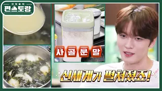 맛집보다 더 깊은 맛♥ 김재중 [3분 미역국]의 비밀은 사골분말?! 조미료 미남 재중의 치트키 [신상출시 편스토랑/Fun-Staurant] | KBS 240524 방송