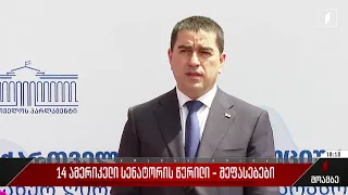 14 ამერიკელი სენატორის წერილი - შეფასებები პოლიტიკურ სპექტრში