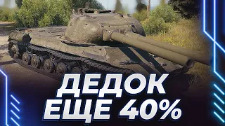 ДЕД-3-2 - НОВЫЕ ОТМЕТКИ НА НОРМАЛЬНОМ ТАНКЕ - ЕЩЕ 40% - ГОЛОС ПРОРЕЗАЛСЯ НА 1%