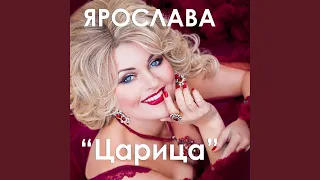 Царица