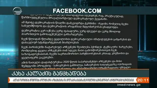 კახა კალაძის განცხადება