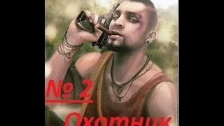 Прохождение Far cry 3  Серия № 2 Охотник