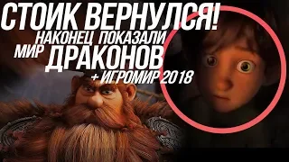 КАК ПРИРУЧИТЬ ДРАКОНА 3/ И ИГРОМИР!