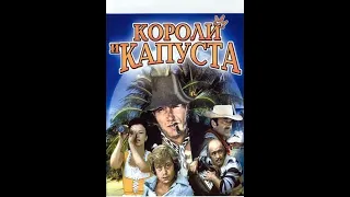 Короли и капуста  2 серия 1978  Комедия