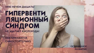 Гипервентиляционный синдром. Нехватка воздуха