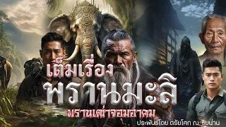 เต็มเรื่อง พรานมะลิ พรานเฒ่าจอมอาคม ประพันธ์โดย ตรัยโศก ณ.ริมน่าน