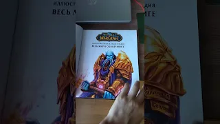 World of Warcraft Весь мир в одной книге