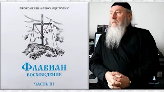 Флавиан. Восхождение (аудиокнига, часть 3). Протоиерей  Александр Торик