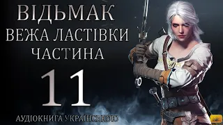 Відьмак Вежа Ластівки Частина 11 Аудіокнига Draakdub Studio