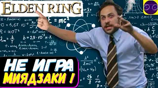 🔥 МИЯДЗАКИ НЕ ДЕЛАЛ 🔥 ELDEN RING ! (ТЕОРИЯ)