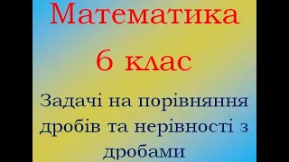 Математика 6 клас Задачі на порівняння дробів та нерівності