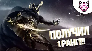 Warframe: От новичка(Неофита) до Профи Прохождение #2 Получил 1 ранг!!!