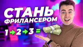 🚀5 Шагов Начинающего Фрилансера | Как Стать Фрилансером | Пошаговая Инструкция по Фрилансу 🗒