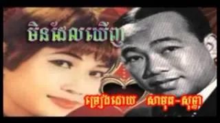 Ben Ron -783 សីុន សីុសាមុត - រស់ សេរីសុទ្ធា មិនដែលឃើញ Min Del Khernh